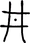 Chinese character of Jing, the Well